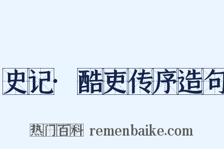 史记·酷吏传序造句是什么意思的图片